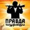 ПРАВДА ШУР