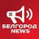 Белгород N