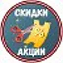 Скидки, ак