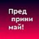 Предприним