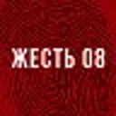 Жесть 08