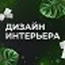 Дизайн инт
