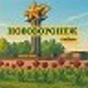 Нововороне