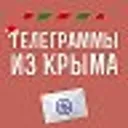 Телеграммы