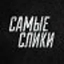 Самые слик