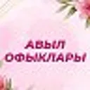 Авыл офыкл