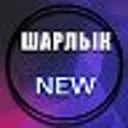Шарлык NEW