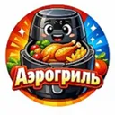 Аэрогриль 