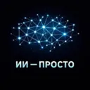 ИИ - ПРОСТ
