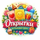 Открытки н