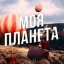 Моя Планет