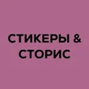 Стикеры | 