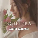Эстетика д