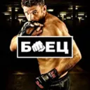 Боец трени