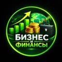 Бизнес и Ф