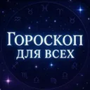 Гороскоп Д