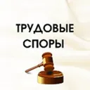 Трудовые с