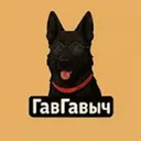 ГавГавыч |