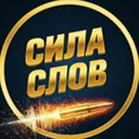 Сила Слов 