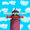 Подслушано