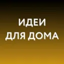 Идеи для д