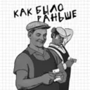 Как было р