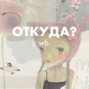 откуда? с 
