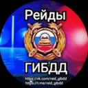 Рейды ГИБД