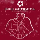 Наш ДЕМБЕЛ