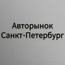 Авторынок 