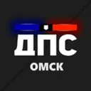 ДПС Омск