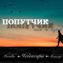 💥ПОПУТЧИК