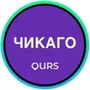Чикаго 🇺�