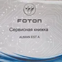 FOTON Auma
