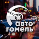 Авто Гомел