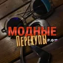 МОДНЫЕ ПЕР