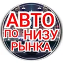АВТО НИЖЕ 