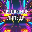 Авто - Рын