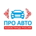 «ПРО-АВТО»