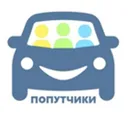 Попутчики 