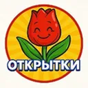🌷 Открытк