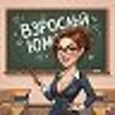 Взрослый ю