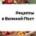 Рецепты в 