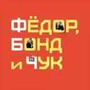 Фёдор, Бон