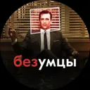 Безумцы в 