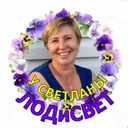 У Светланы