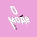 О моде