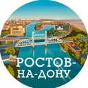 Ростов-на-