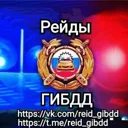 Рейды ГИБД