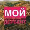 Мой Дербен